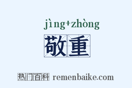 敬重是什么意思的图片